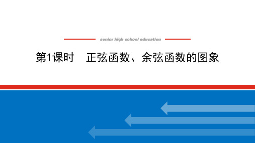 5.3.1.1正弦函数余弦函数的图象课件高一上学期数学