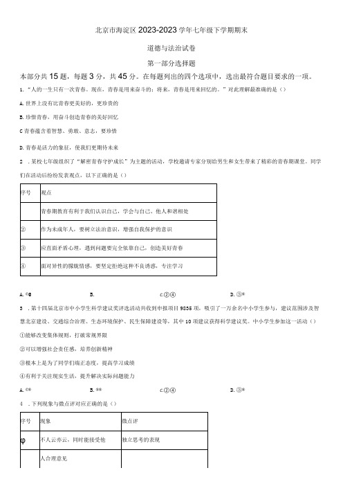 2022-2023学年北京市海淀区七年级下学期期末考道德与法治试卷含详解