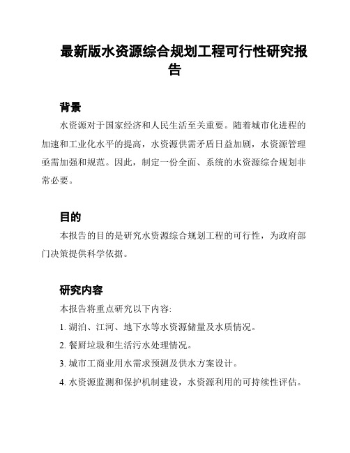 最新版水资源综合规划工程可行性研究报告