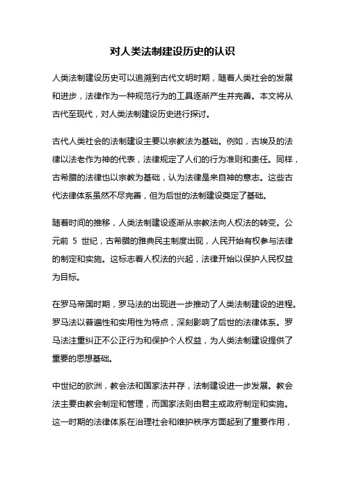 对人类法制建设历史的认识