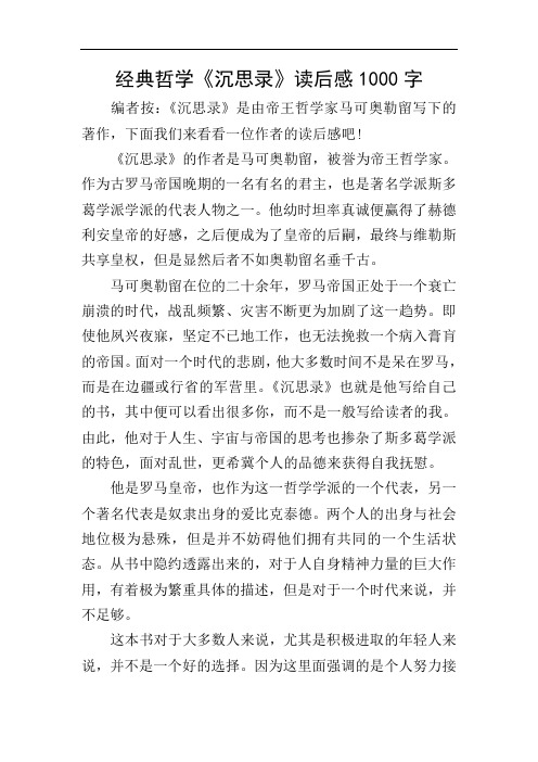 经典哲学《沉思录》读后感1000字