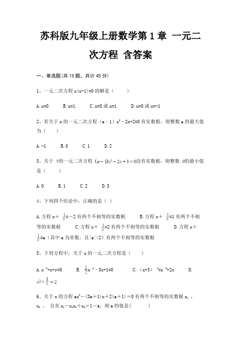 苏科版九年级上册数学第1章 一元二次方程 含答案