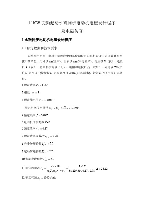 11KW调速永磁同步电动机电磁设计程序2