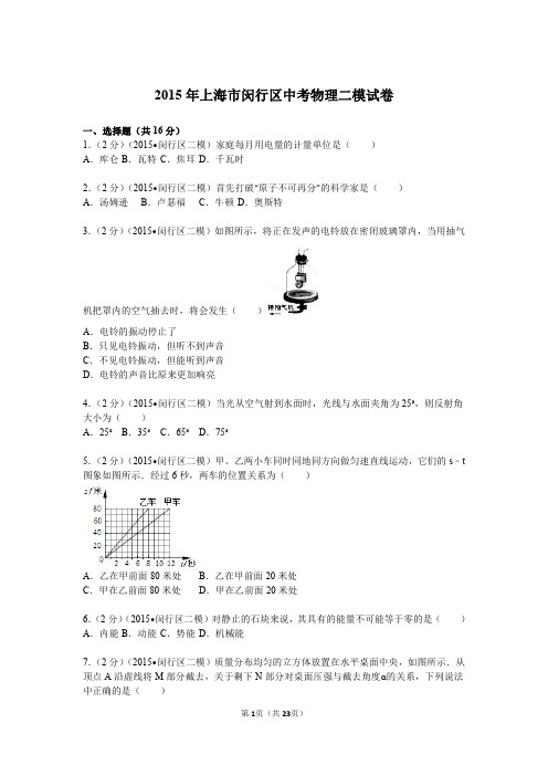 2015年上海市闵行区中考物理、化学二模试卷及答案