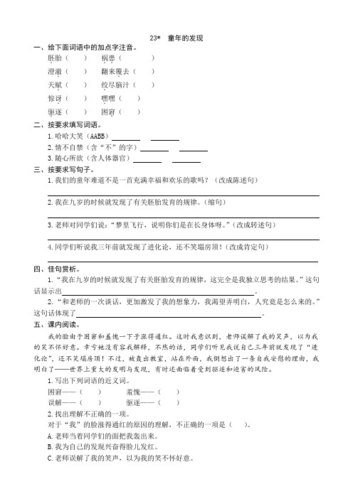 部编人教小学五年级下册语文：23童年的发现同步练习题(word版有答案)