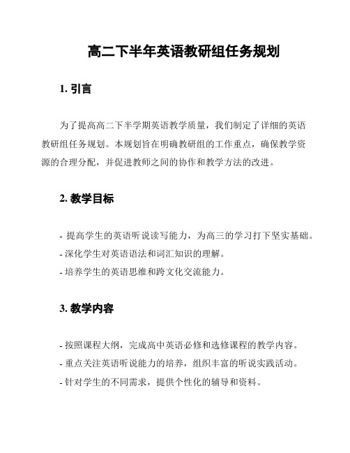 高二下半年英语教研组任务规划