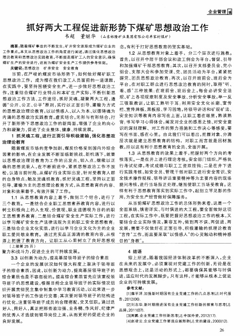 抓好两大工程促进新形势下煤矿思想政治工作