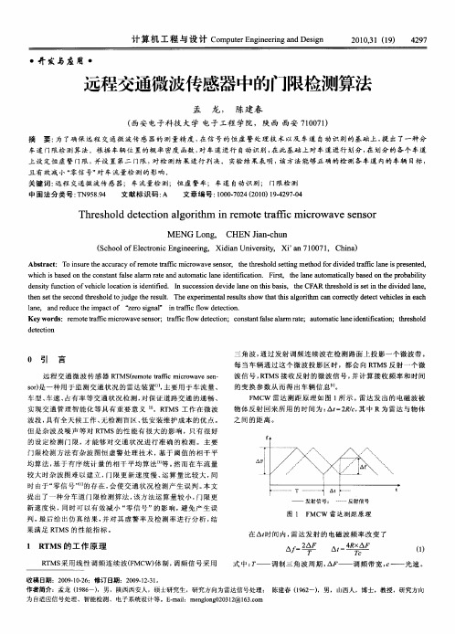 远程交通微波传感器中的门限检测算法
