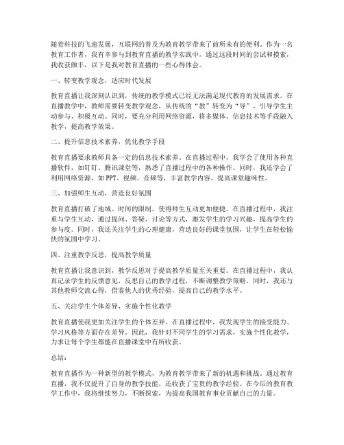 教育直播教师心得体会总结