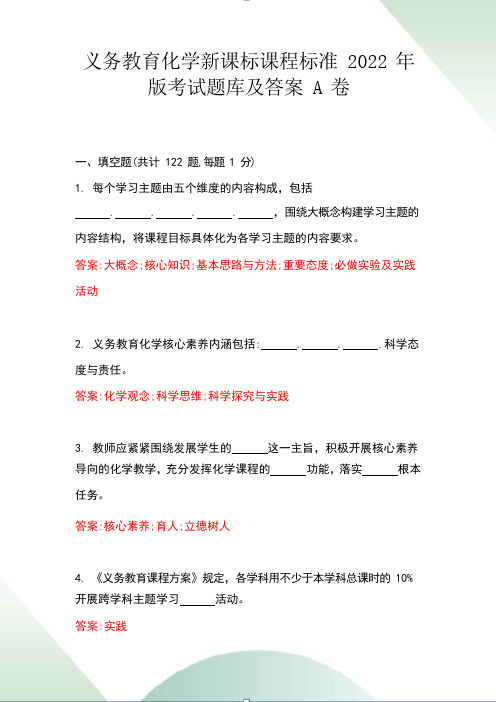 义务教育化学新课标课程标准考试题库与答案