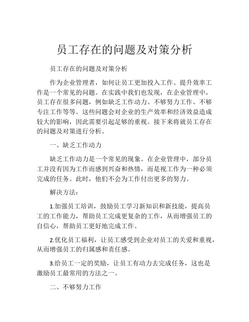 员工存在的问题及对策分析