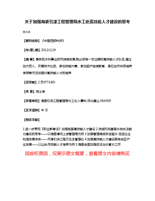 关于加强海委引滦工程管理局水工处高技能人才建设的思考