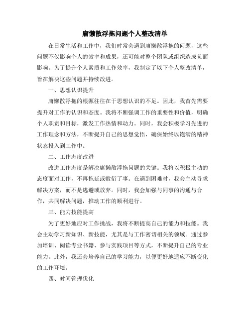 庸懒散浮拖问题个人整改清单