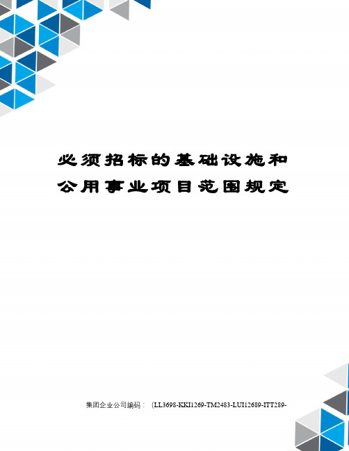 必须招标的基础设施和公用事业项目范围规定