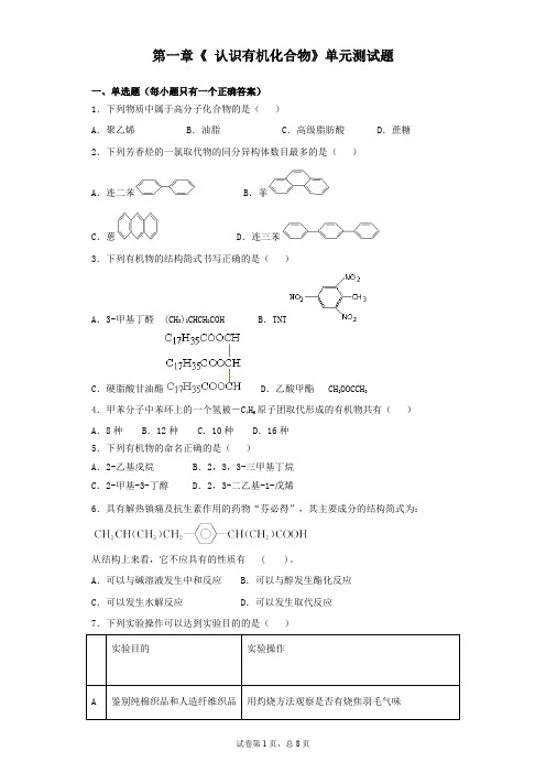 人教版高中化学选修五第一章  认识有机化合物 单元测试题(解析版)