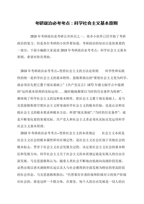 考研政治必考考点:科学社会主义基本原则