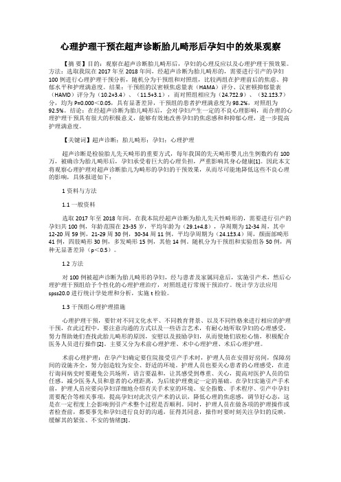 心理护理干预在超声诊断胎儿畸形后孕妇中的效果观察