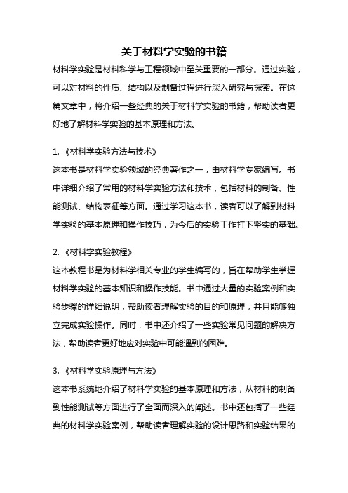 关于材料学实验的书籍