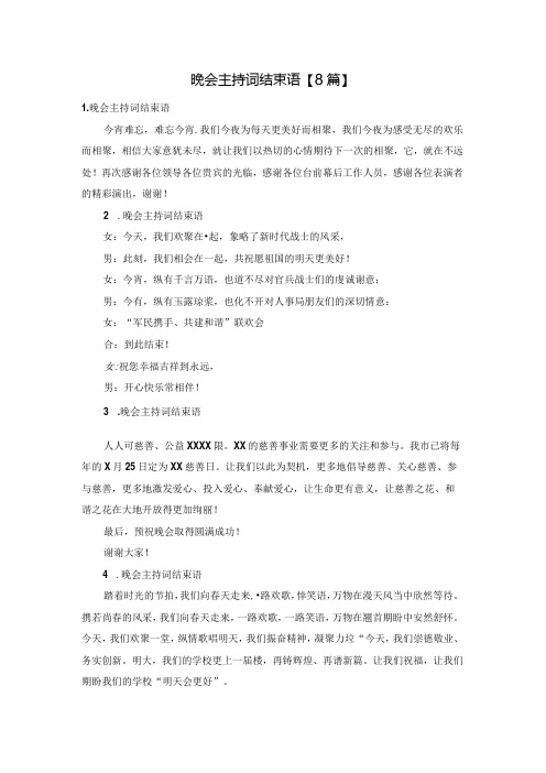 晚会主持词结束语【8篇】.docx