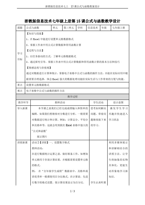 浙教版信息技术七上  15课公式与函数教案设计