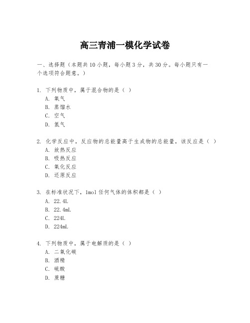 高三青浦一模化学试卷