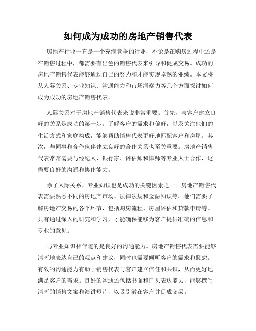 如何成为成功的房地产销售代表