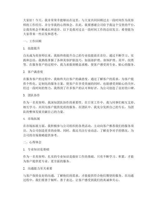 做美容师总结发言稿