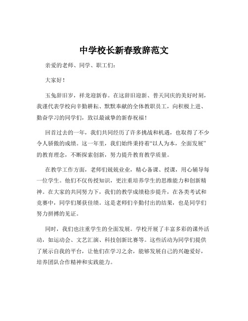 中学校长新春致辞范文