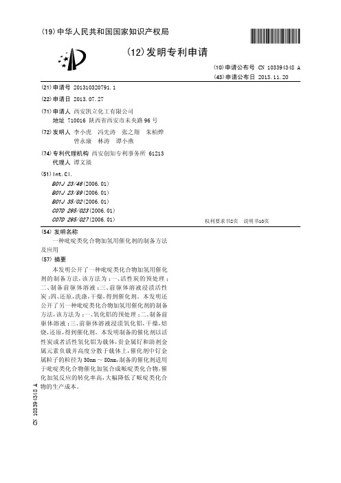 一种吡啶类化合物加氢用催化剂的制备方法及应用[发明专利]