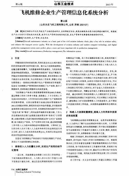 飞机维修企业生产管理信息化系统分析