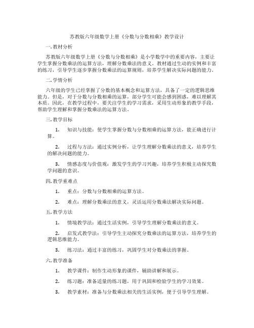 苏教版六年级数学上册《分数与分数相乘》教学设计