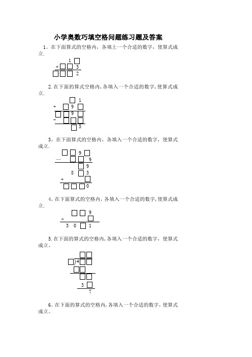 小学奥数巧填空格问题练习题及答案