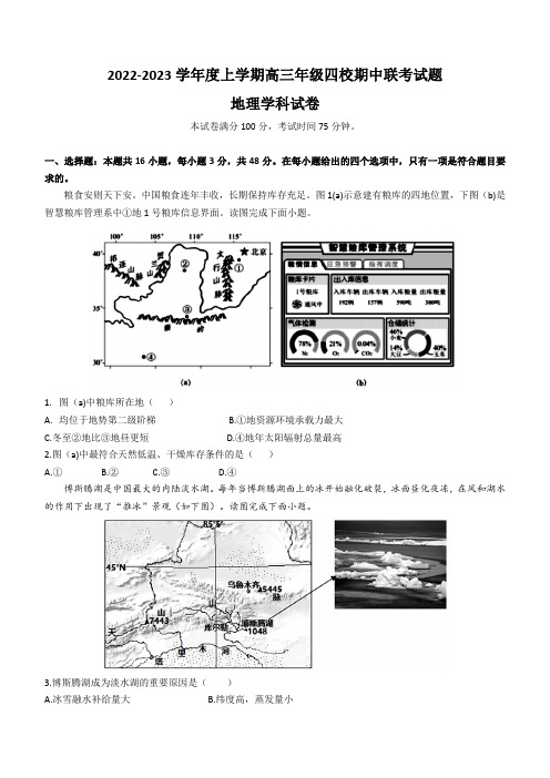 辽宁省葫芦岛市四校2022-2023学年高三上学期期中联考地理试题含答案