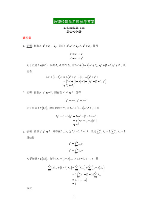 数理经济学习题参考答案