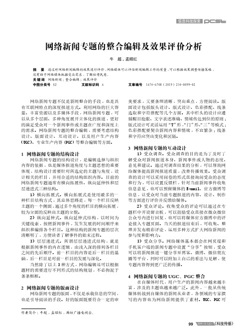 网络新闻专题的整合编辑及效果评价分析