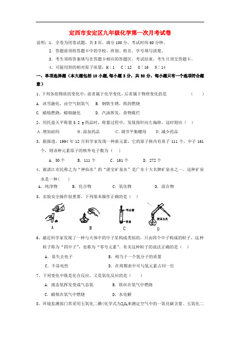 【月考试卷】甘肃省定西市安定区2017届九年级化学上学期第一次月考(10月)试题 新人教版