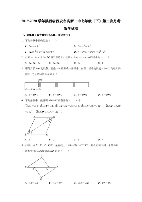 2019-2020学年陕西省西安市高新一中七年级(下)第二次月考数学试卷解析版