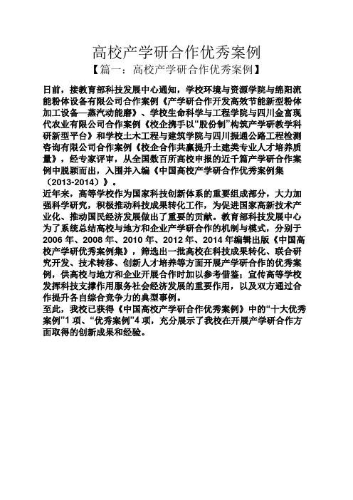 高校产学研合作优秀案例