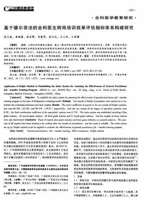 基于德尔菲法的全科医生转岗培训效果评估指标体系构建研究