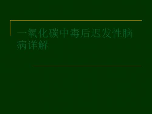 一氧化碳中毒后迟发性脑病详解