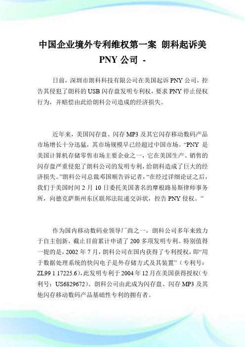 中国企业境外专利维权第一案 朗科起诉美PNY公司.doc