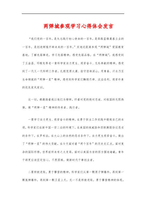 两弹城参观学习心得体会发言