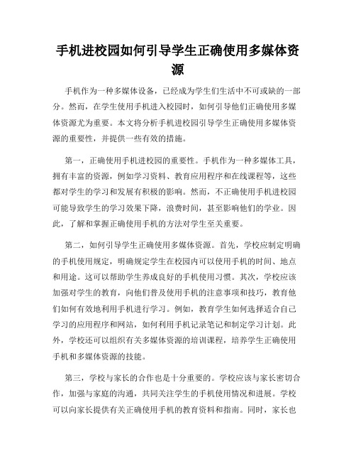 手机进校园如何引导学生正确使用多媒体资源