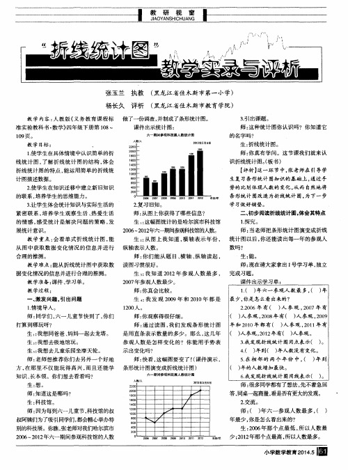 “折线统计图”教学实录与评析