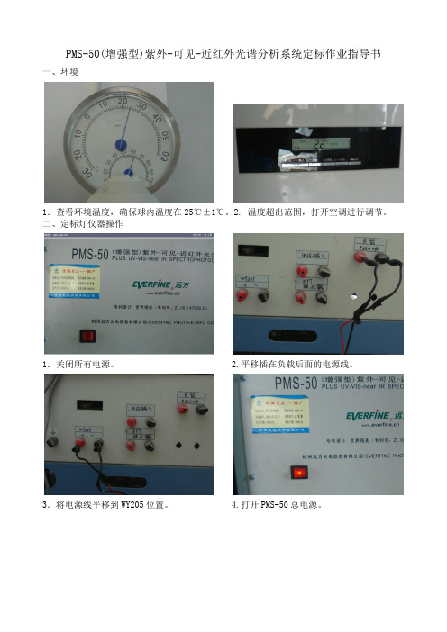 PMS-50(增强型)紫外-可见-近红外光谱分析系统作业指导书