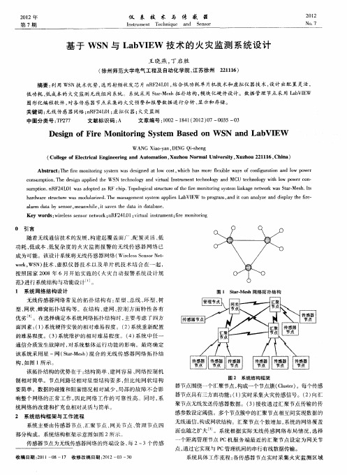 基于WSN与LabVIEW技术的火灾监测系统设计