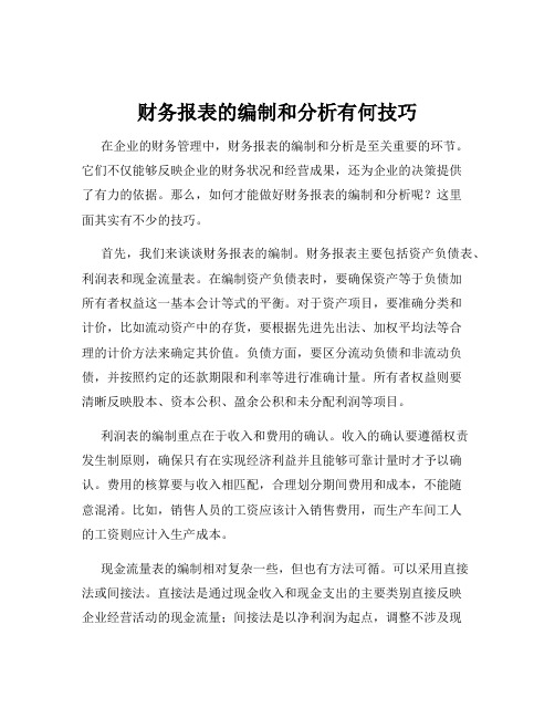 财务报表的编制和分析有何技巧