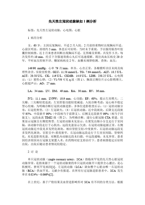 先天性左冠状动脉缺如1例分析