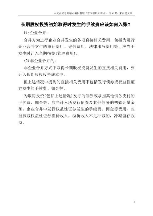 长期股权投资初始取得时发生的手续费应该如何入账？