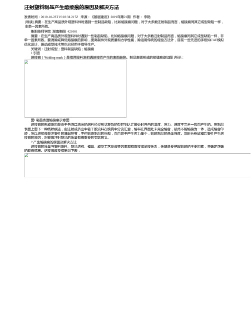 注射塑料制品产生熔接痕的原因及解决方法